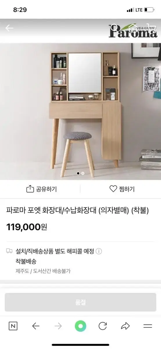 파로마 화장대 의자포함